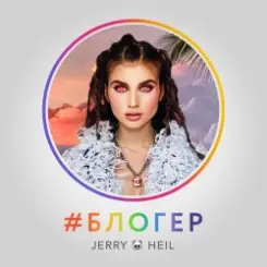 Jerry Heil - Блогер слушать онлайн