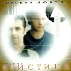 Кристина Corporation - Письма слушать онлайн