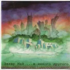 Май Захар - Russo Matroso слушать онлайн