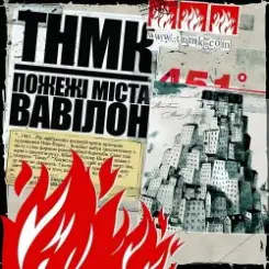 ТНМК - Арешт слушать онлайн