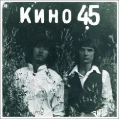 Виктор Цой и группа Кино - Город слушать онлайн
