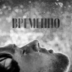 STERVELL - Временно слушать онлайн