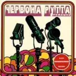 Червона Рутта - Не говори слушать онлайн