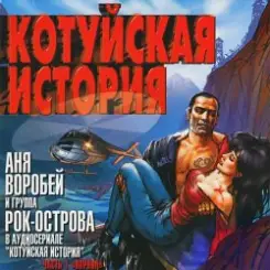 Аня Воробей & Рок Острова - Котуйская история слушать онлайн