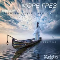 Мираж - Море грез слушать онлайн