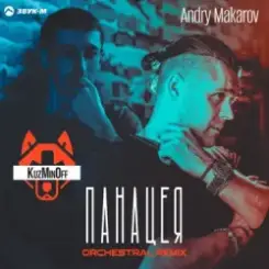 KuzMinOff - Дикая (Andry Makarov Orchestral Remix) слушать онлайн