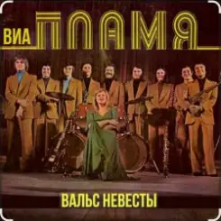 ВИА Пламя - Идёт солдат по городу слушать онлайн