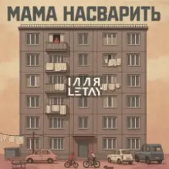 ІЛЛЯ LETAY - Мама насварить слушать онлайн