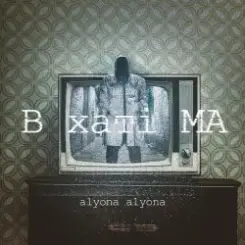alyona alyona - Сніг розталий слушать онлайн