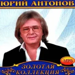 Юрий Антонов - Крыша дома слушать онлайн