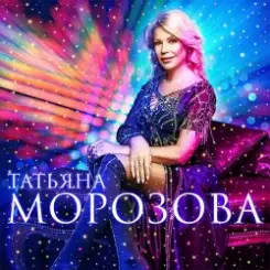 Татьяна Морозова - А я такая слушать онлайн