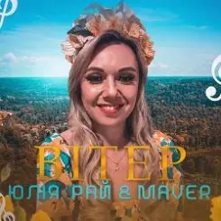 Юлия Рай - Вітер слушать онлайн
