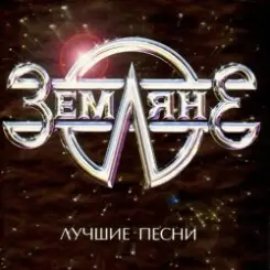 группа Земляне - Одиночество слушать онлайн