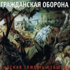 Гражданская Оборона - Невыносимая лёгкость бытия слушать онлайн