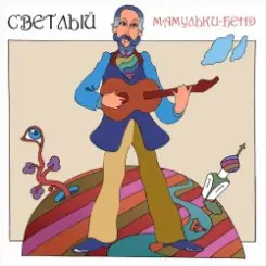 Мамульки бенд - Счастье слушать онлайн