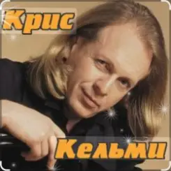 Крис Кельми - Замыкая круг слушать онлайн