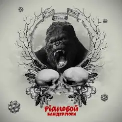 Pianoбой - Бандерлоги слушать онлайн