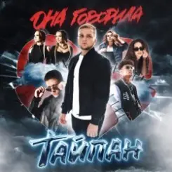 Тайпан feat. IL'GIZ - Погубила Пацана слушать онлайн
