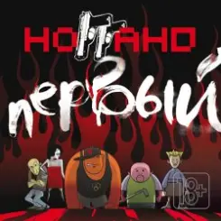 Ноггано - Еб... насос слушать онлайн