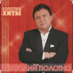 Анатолий Полотно - Южный Причал слушать онлайн