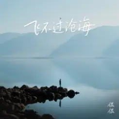 Kan Kan - Can't Fly Across the Sea слушать онлайн