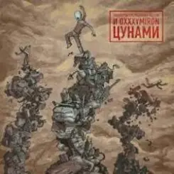 Oxxxymiron - Цунами слушать онлайн