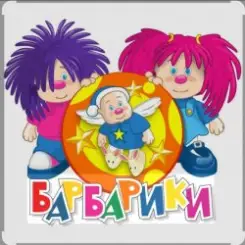 Барбарики - «С днем рождения» слушать онлайн