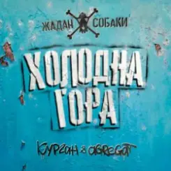 Zhadan i Sobaky & Курган & Agregat - Холодна гора слушать онлайн