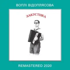 Воплi Вiдоплясова - Lео слушать онлайн