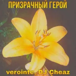 Verointe (prod. DJ Cheaz) - Призрачный герой слушать онлайн