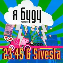 5sta Family feat. 23-45 - Я Буду слушать онлайн