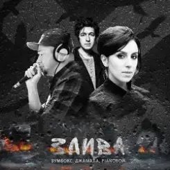 Бумбокс, Джамала, Pianoбой - Злива слушать онлайн