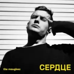 The Maugleez - Ураганная слушать онлайн