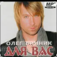 Олег Винник - Нецілована слушать онлайн