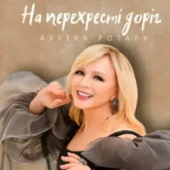 Ауріка Ротару - На перехресті доріг слушать онлайн