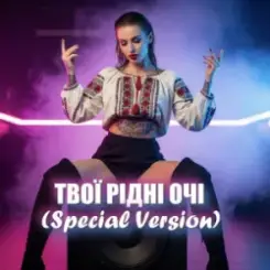 Dancefloor AI - ТВОЇ РІДНІ ОЧІ (Special Version) слушать онлайн