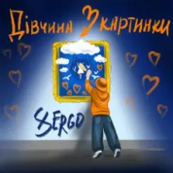 XSERGO - Дівчина з картинки слушать онлайн