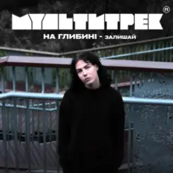 на глибині & МУЛЬТИТРЕК - Залишай слушать онлайн
