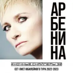 Ночные снайперы - Столица слушать онлайн