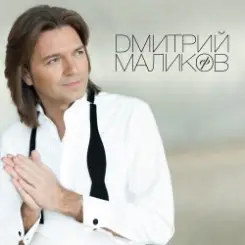 Дмитрий Маликов & Дайкири - Снежинка слушать онлайн
