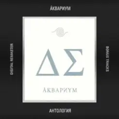Аквариум - Сидя на красивом холме слушать онлайн