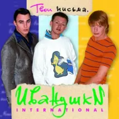 Иванушки International - Кукла слушать онлайн