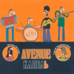 Avenue и Чиж - Vihma sajab (народная) слушать онлайн