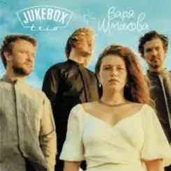 Jukebox Trio - Ёлки слушать онлайн