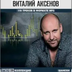 Виталий Аксёнов - Прошай, печаль слушать онлайн