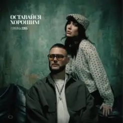 Turken & ЗОМБ - Оставайся хорошим слушать онлайн