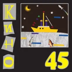 Кино - Бездельник 2 слушать онлайн