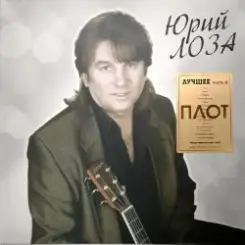 Лоза Юрий - Плот слушать онлайн