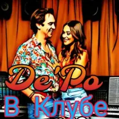 De'Po - В Клубе слушать онлайн