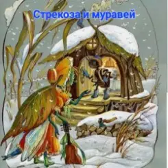 Сказки для детей .Басня И.Крылова - «Стрекоза и муравей» слушать онлайн